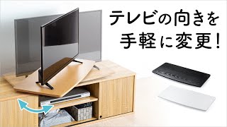 テレビを見やすい向きに、手軽に変更できるテレビ回転台（ターンテーブル）です。使いやすい薄型タイプ。EEX-ROT08　イーサプライ