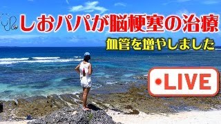 🩺しおパパが脳梗塞の治療で血管を増やしました！しおりん家のおいしい休日！沖縄やんばるで暮らすしおりファミリー南国日常Vlog　okinawa