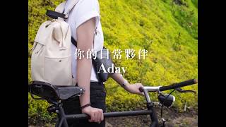 【ADOLE】Aday後背包拆裝示範