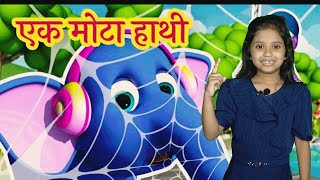 एक मोटा हाथी | Ek Mota Hathi | Hindi Nursery Rhymes | Meow Meow Billi Karti | Kids Poems In Hindi