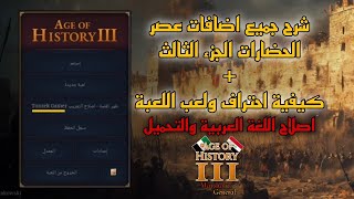 شرح الاضافات و كيفية اللعب في عصر الحضارات الجزء الثالث موبايل 🌍 || Age of history 3