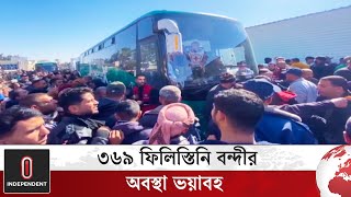 ইসরায়েলের হাত থেকে মুক্তি পাওয়া বন্দীদের চিনতে পারছেন না স্বজনেরা | Israel | Independent TV