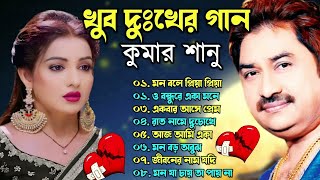 দুঃখের গান গুলো | কুমার শানু | Kumar Sanu Bangla Gaan | Bangla Sad Song | Best Of Kumar Sanu,কষ্টের