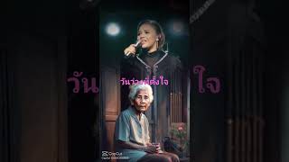 วันว่างที่ตั้งใจ ตั๊กแตนชลดา