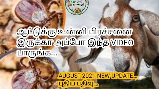 VEMBUR ஆடு நோய் மேலாண்மை பகுதி-2 | SHEEP DISEASE MANAGEMENT PART-2|ULAVUM UNAVUM