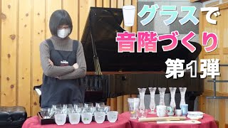 【調律師VSピアニスト】グラス調律対決