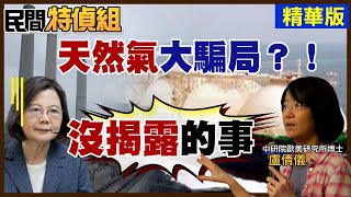 【民間特偵組 94-2】四接天然氣大騙局？！政府沒揭露的事！中研院博士盧倩儀嗆：非常不OK(CC字幕)