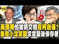 【阿北政治破產】沈慶京只要咬出金流「檢方立刻背他去醫院」有人怕被抓交替急求饒？！ 黃珊珊發長文瞎挺容積率「賣掉柯文哲」張禹宣嗆問：8/30有沒有跟柯通話串證？！【關鍵時刻】‪‪