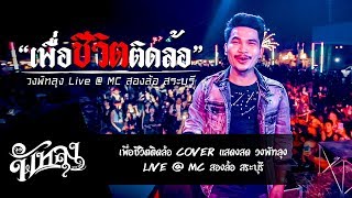 เพื่อชีวิตติดล้อ - วงพัทลุง [Live@MC สองล้อ สระบุรี]