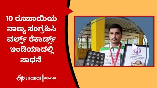 Young man collects 10 rs coins yearwise | world record | karwar