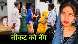 चीकट को नेंग | cheekat ko neng | बुंदेली शोर्ट फ़िल्म | Bundeli comedy | misspriya Bundeli