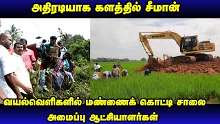 திருவையாறு புறவழிச்சாலை திட்ட எதிர்ப்பு விவசாயிகளுடன் சீமான் l திராவிட மாடல் அரசு/செந்தமிழ்