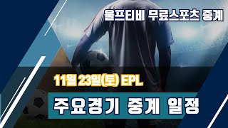 [해외축구무료중계] 11월 23일 EPL 주요경기 중계일정 울프티비