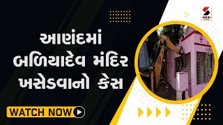 #anand માં બળિયાદેવ મંદિર ખસેડવાનો કેસ@SandeshNewsTV