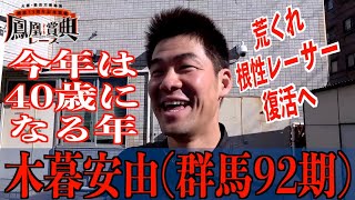 【立川競輪・GⅢ鳳凰賞典レース】木暮安由「GⅠに出るところから」