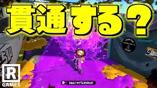 【スプラトゥーン2】200ダメージを超えたらインクアーマーを貫通するのか検証してみた結果！ スプラ小ネタ