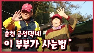 [남도지오그래피] 이 부부가 사는법, 순천 금성댁네｜KBS 220103 방송