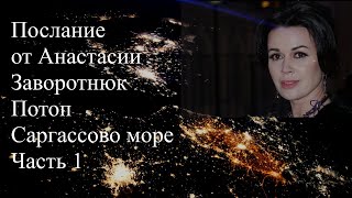 Послание от Анастасии Заворотнюк. Обнуление Земли. Потоп.  Саргассово море часть 1 #заворотнюк