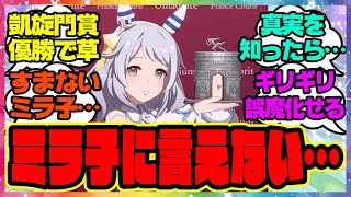 『ミラクルに今更言えない…実はお前が走ったレースは凱旋門賞だったなんて…』に対するみんなの反応集 まとめ ウマ娘プリティーダービー レイミン