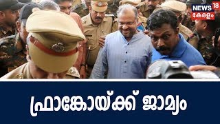 കന്യാസ്‌ത്രീ പീഡനക്കേസിൽ ബിഷപ്പ് ഫ്രാങ്കോ മുളയ്ക്കലിന് ഹൈക്കോടതി ജാമ്യം അനുവദിച്ചു | 15th Oct 2018