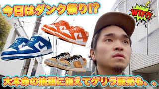 [スニーカー抽選]今日はダンク祭り!?大本命の抽選に加えてまさかまさかのゲリラ販売もあって、、、 -Chillin’ Fashion Crib Vol.207-