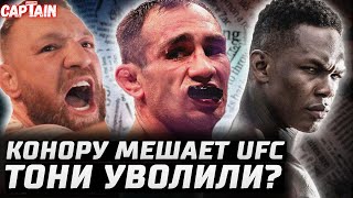 Конор против UFC. Тони Фергюсон уволен? Чимаев бой май / июнь. Крылов vs Рейес. Сэндхаген vs О'Мэлли