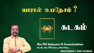 கடகம் - யாரால் உபதேசம் ? 9842208655 Aalayam G Swaminathan #kadagam #2025 #rasipalan