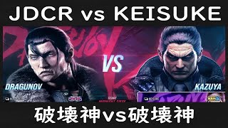 【T8】JDCR ドラグノフ(Dragunov)vs KEISUKE  一八(Kazuya)【鉄拳8高段位戦】 /tekken8