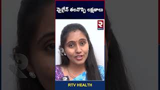 Migraine Headache Symptoms : మైగ్రేన్ తలనొప్పి లక్షణాలు l MigraineHeadache l RTV HEALTH #shorts