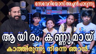 ആയിരം കണ്ണുമായ് കാത്തിരുന്നു നിന്നെ ഞാന്‍ | Ayiram Kannumayi | Fr. Severios |  BBaudios