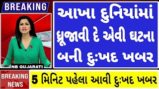 21/02/2025: આજના તાજા સમાચાર | Today Breaking News | મોટા સમાચાર |NB GUJARATI