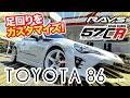 【グラムライツ 57CR】TOYOTA 86の足回りをカスタムしました!【RAYS】