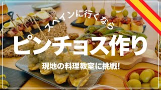 【旅VLOG】海外旅行＋料理教室＝最高の思い出！サンセバスチャンで本場のピンチョス作り体験！