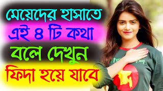 মেয়েদের হাসাতে এই ৪ টি কথা বলুন, IMPRESSED হয়ে যাবে | Be Mingle | Love Tips | Pick Up Lines Relation