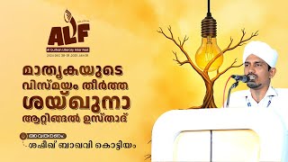 മാതൃകയുടെ വിസ്മയം തീർത്ത ശയ്ഖുനാ ആറ്റിങ്ങൽ ഉസ്താദ്