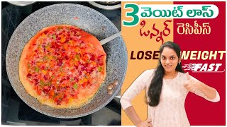 3వెయిట్ లాస్ డిన్నర్ రెసిపీస్🍱ll Lose Weight Fast Healthy Wayll WeightLoss Dinner Recipes lo iSmart