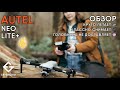 AUTEL EVO LITE PLUS - лучший дрон с 16-кратным зумом, 35 минутами полета, невидим для Aeroscope.