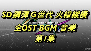 SD鋼彈 G世代 火線縱橫 全OST BGM音樂 第1集