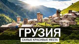10 Самых Красивых Мест в Грузии  |  Путешествия, Туризм