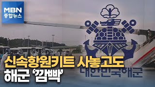 해군, 신속항원검사키트 사놓고 '깜빡'…민관군 합동 조사 [MBN 종합뉴스]