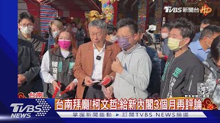 開工日! 柯文哲台南拜廟 賴清德嘉義發福袋｜TVBS新聞@TVBSNEWS02