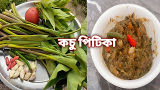 কচু পিটিকা | Kosu Pitika | কচুঠুৰৰ পিটিকা | Assamese Recipe | Kosu Thur pitika Recipe