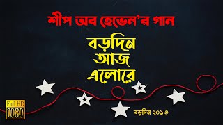 বড়দিন আজ এলোরে । Borodin Aaj Elore । Sheep of Heaven । Bangla Christmas Song । 2014