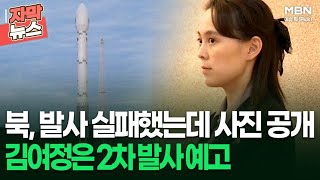 [자막뉴스] 북한 발사 실패했는데 사진 공개, 김여정은 2차 발사 예고  | 이슈픽