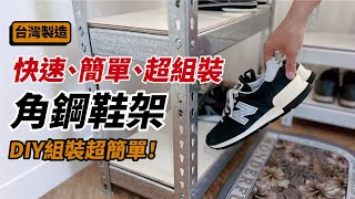 角鋼鞋架 DIY升級登場！多一倍的愛鞋收納，小坪數救星！