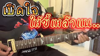 เปิดใจให้ขี้เหล้าแน กีตาร์ Cover [เต็มเพลง]