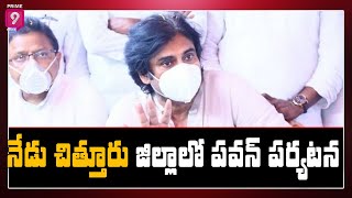 నేడు చిత్తూరు జిల్లాలో పవన్ పర్యటన | Janasena Chief Pawan Kalyan Chittoor Tour Today | Prime9 News