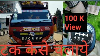 How Drive A Eicher Truck 1110 🚚 ||  ट्रक कैसे चलाये  !! #eicher1110