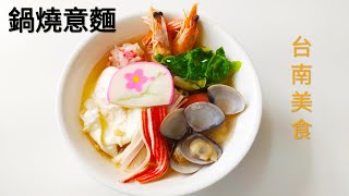 鍋燒意麵#愛吃鬼的廚房#主廚:阿信