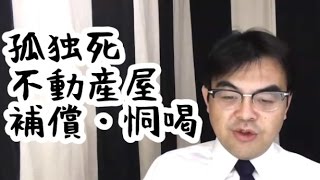 第280回「いとうまい子さん兄が自宅で孤独死、不動産会社から「金払え」について」葬儀・葬式ｃｈ